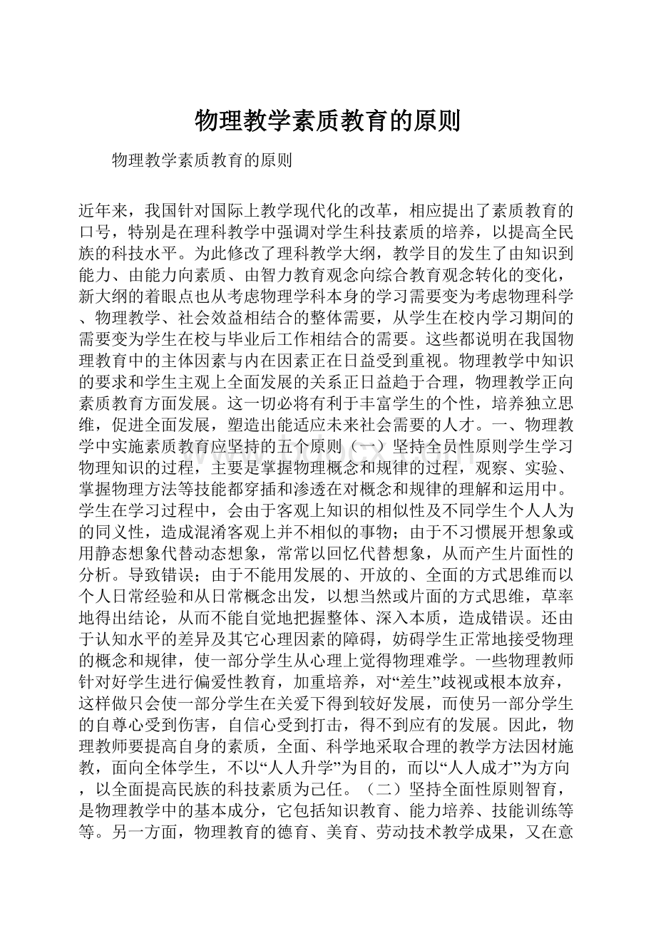 物理教学素质教育的原则.docx