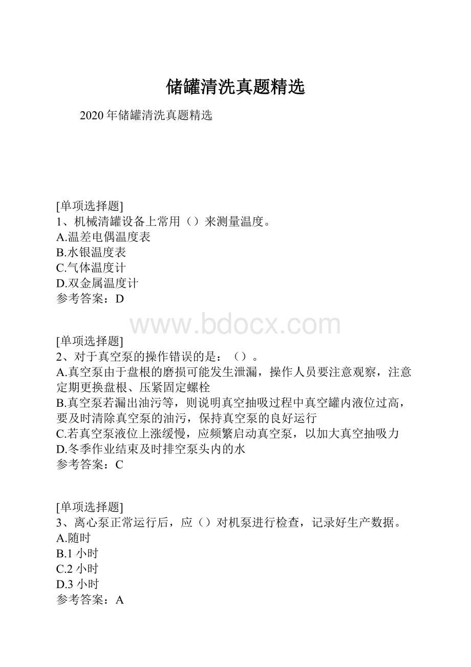 储罐清洗真题精选.docx