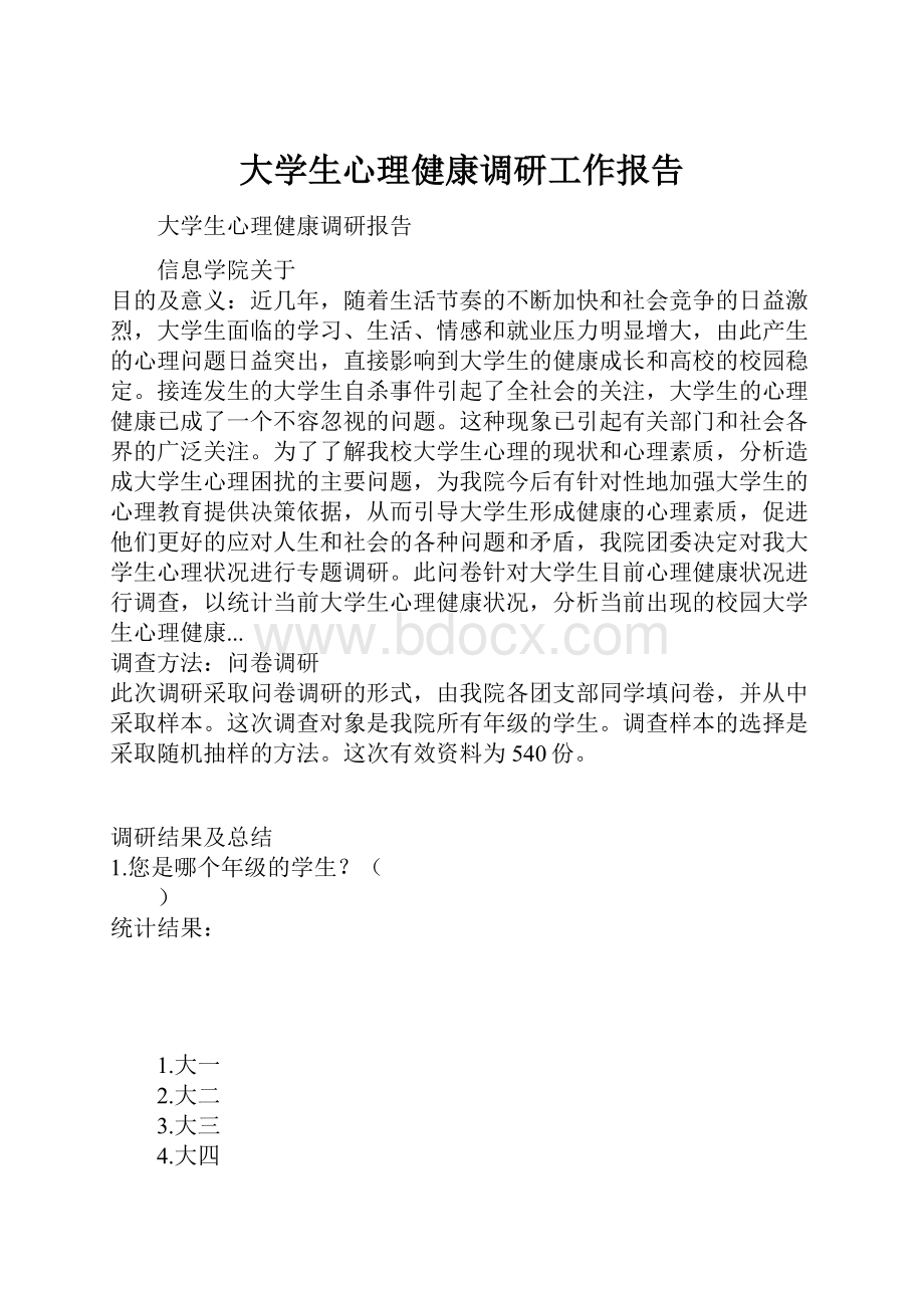 大学生心理健康调研工作报告.docx