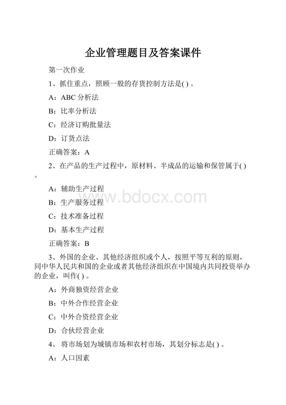 企业管理题目及答案课件.docx