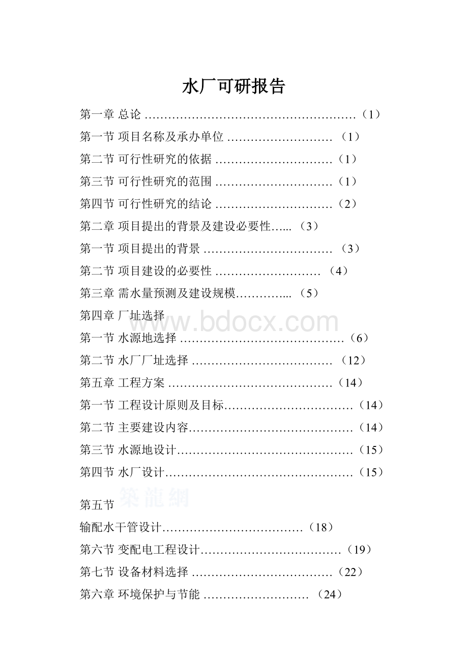 水厂可研报告.docx_第1页