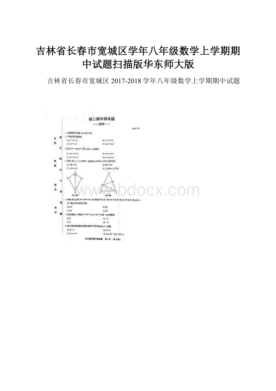 吉林省长春市宽城区学年八年级数学上学期期中试题扫描版华东师大版.docx