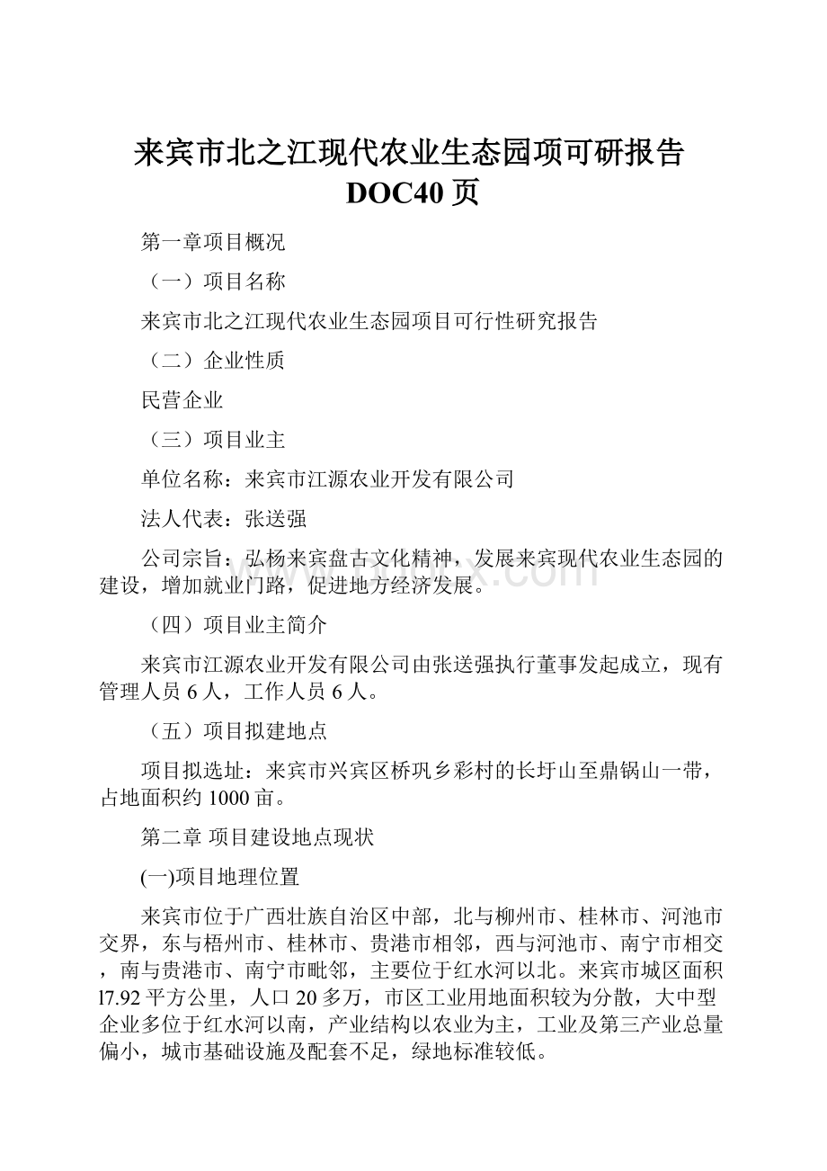 来宾市北之江现代农业生态园项可研报告DOC40页.docx