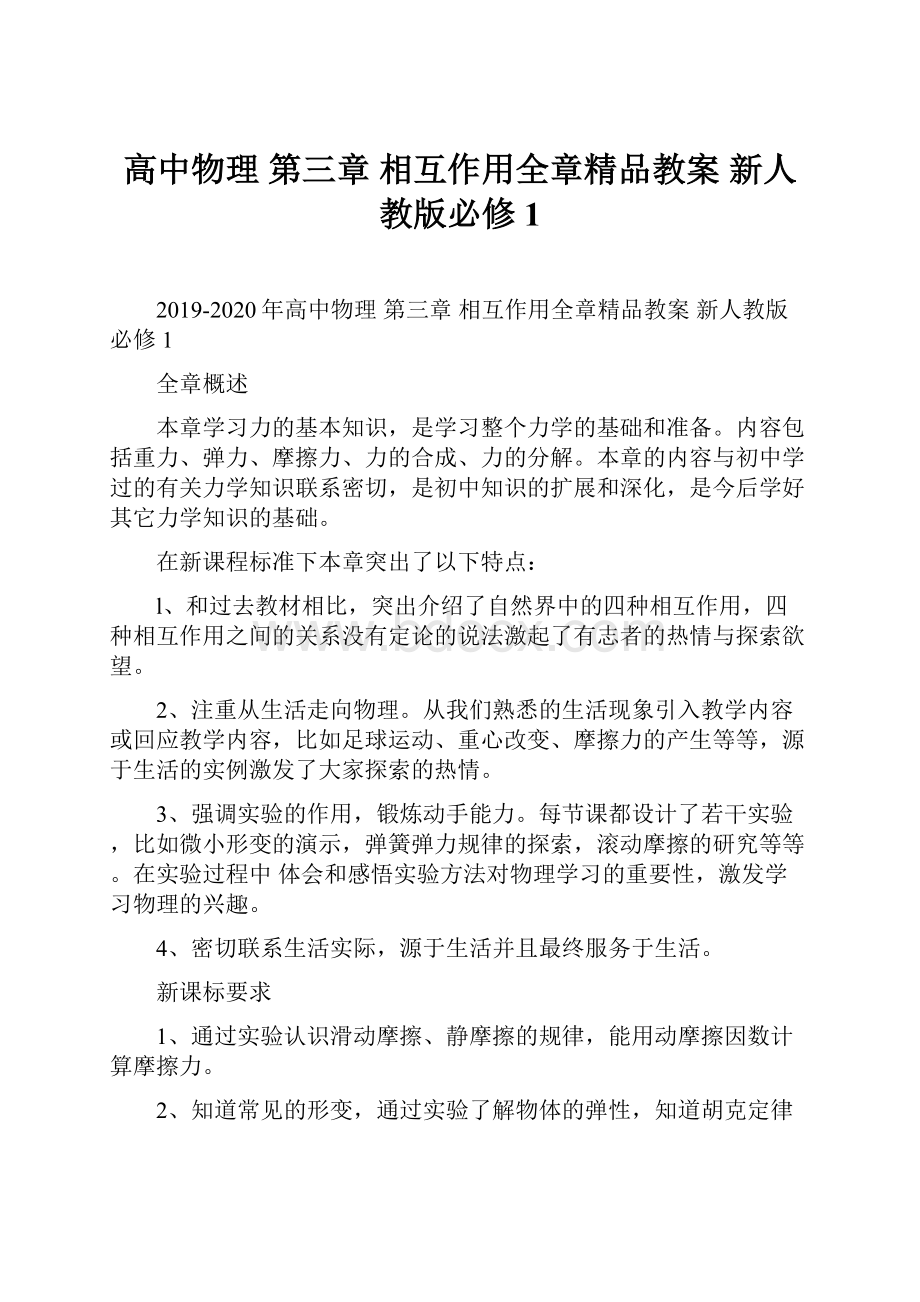 高中物理 第三章 相互作用全章精品教案 新人教版必修1.docx