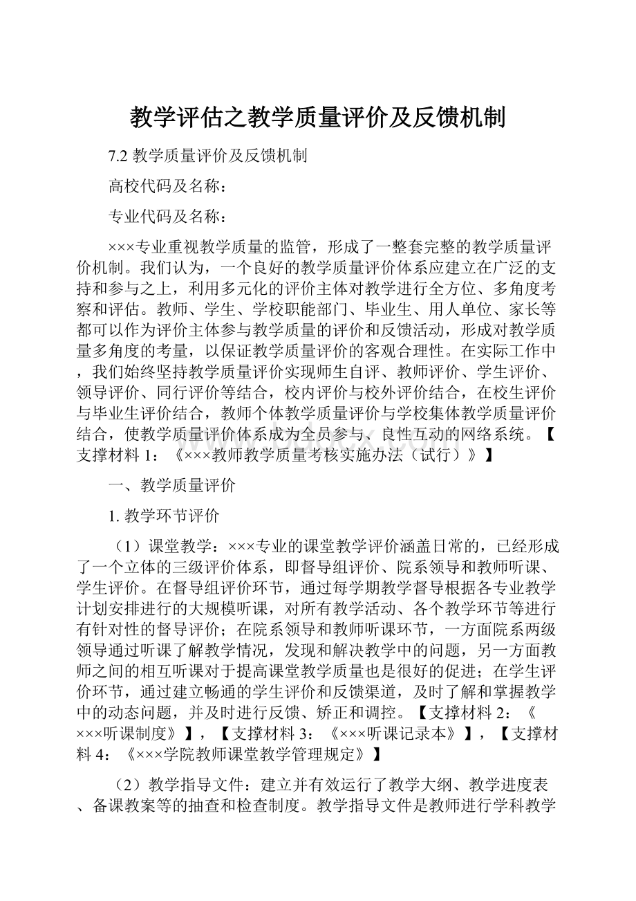 教学评估之教学质量评价及反馈机制.docx