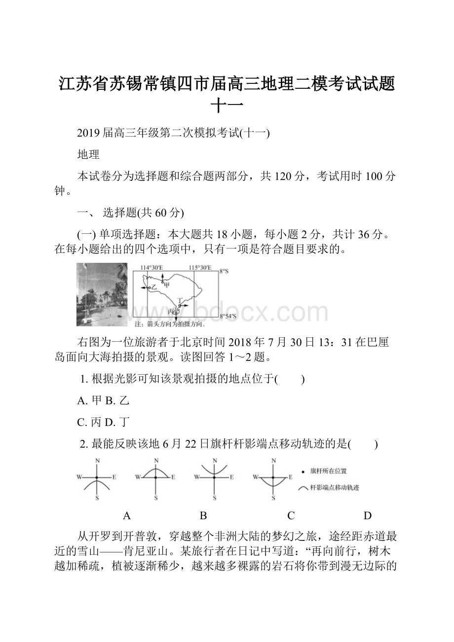 江苏省苏锡常镇四市届高三地理二模考试试题十一.docx