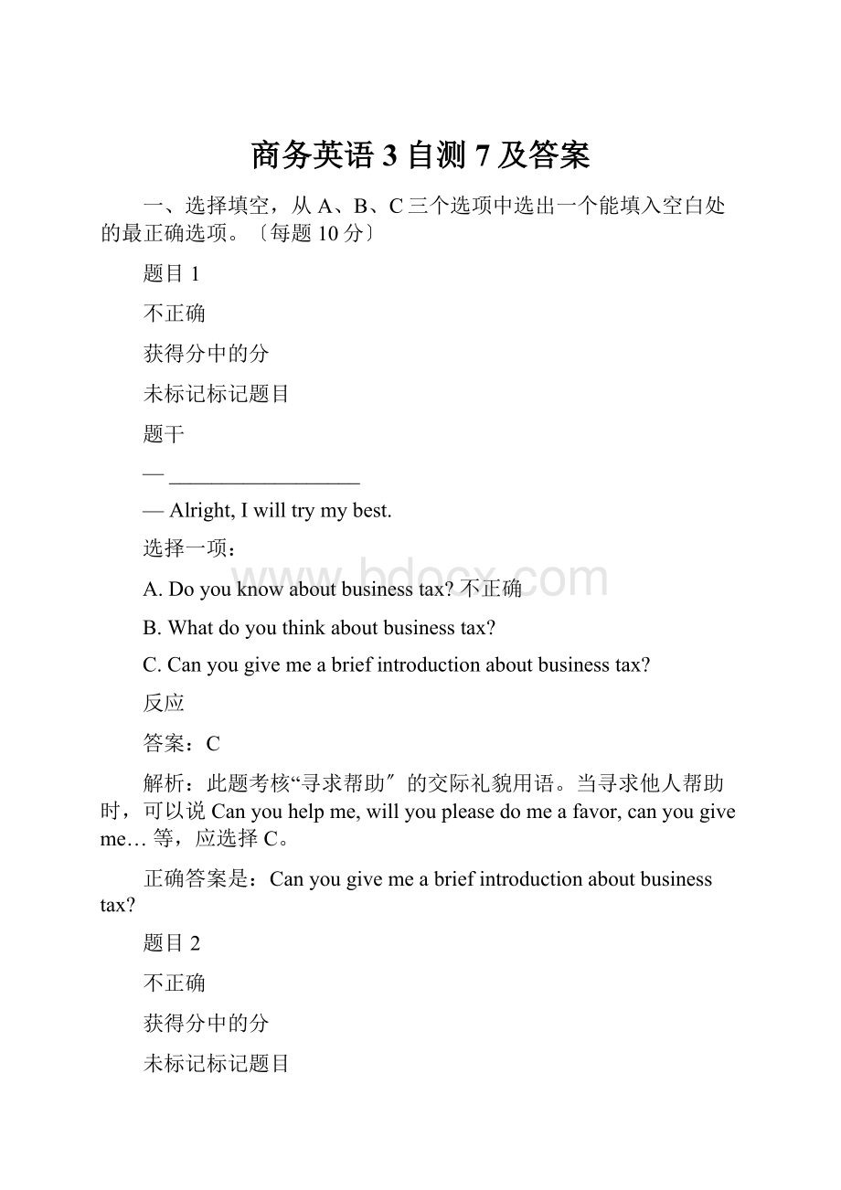 商务英语3自测7及答案.docx