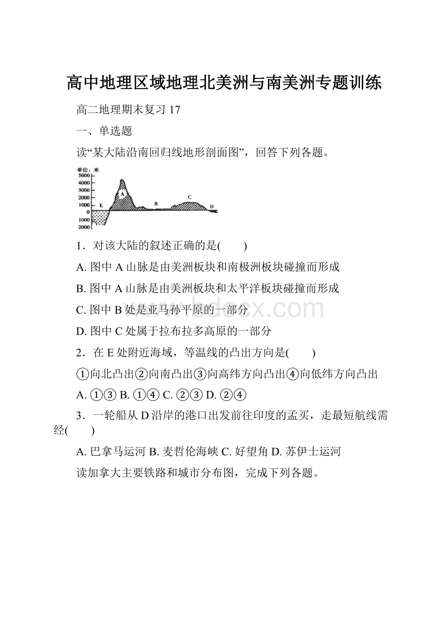 高中地理区域地理北美洲与南美洲专题训练.docx