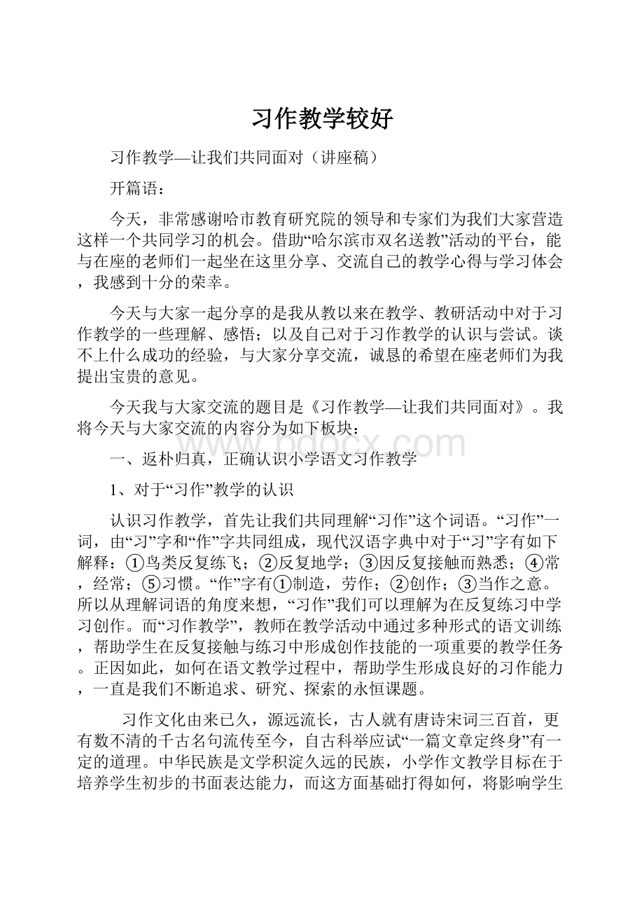 习作教学较好.docx