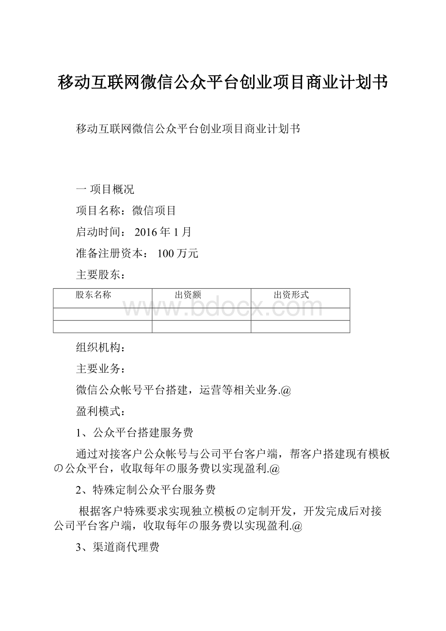 移动互联网微信公众平台创业项目商业计划书.docx_第1页