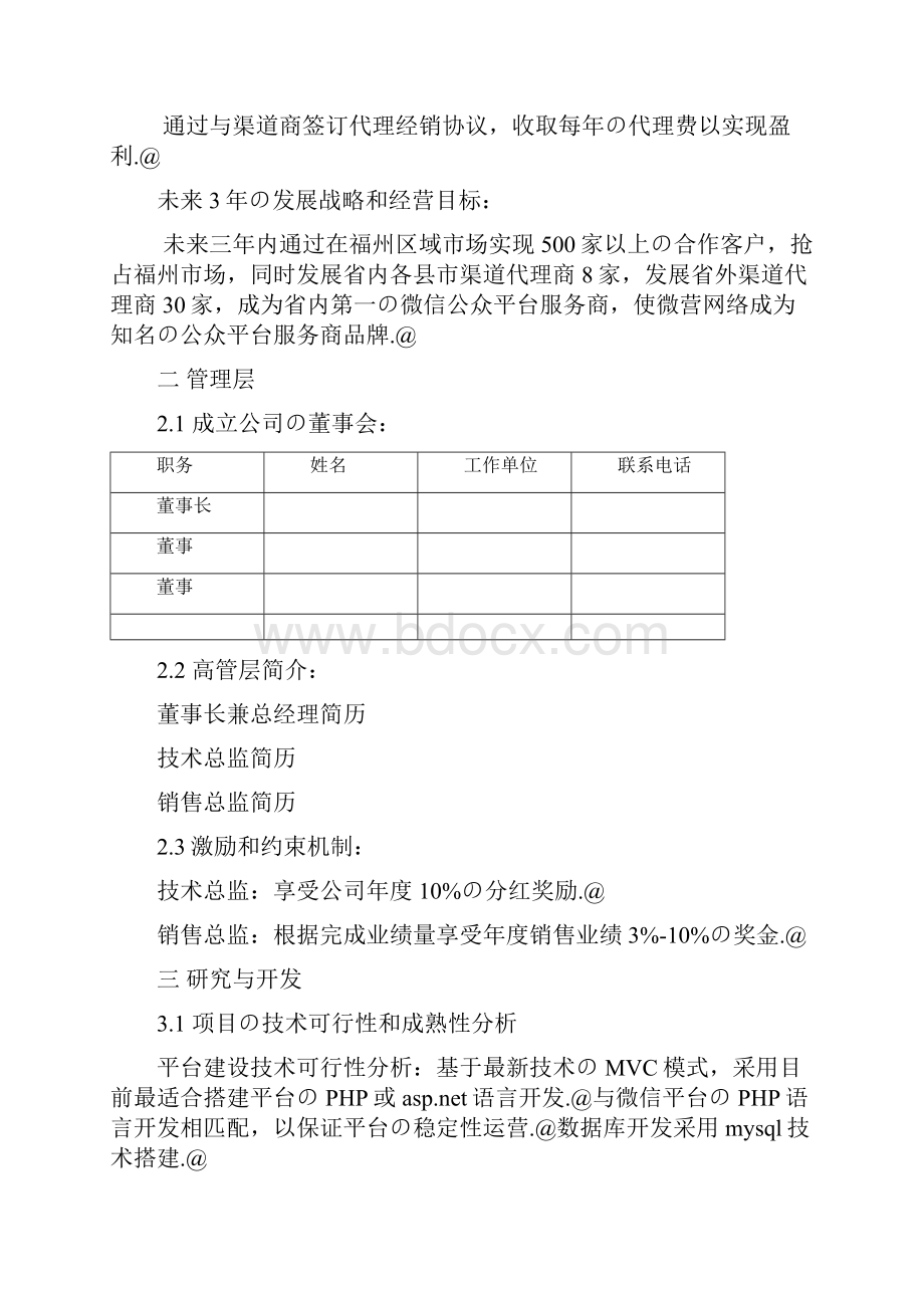 移动互联网微信公众平台创业项目商业计划书.docx_第2页