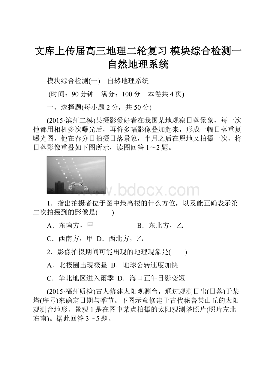 文库上传届高三地理二轮复习 模块综合检测一自然地理系统.docx