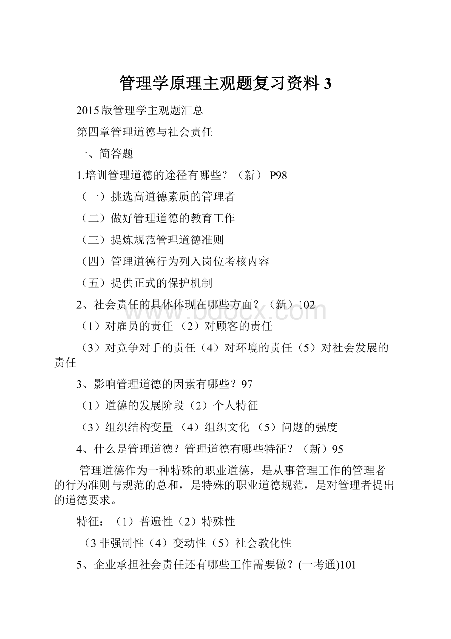 管理学原理主观题复习资料3.docx