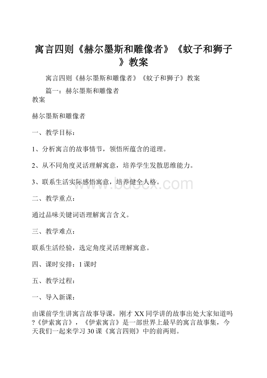 寓言四则《赫尔墨斯和雕像者》《蚊子和狮子》教案.docx_第1页