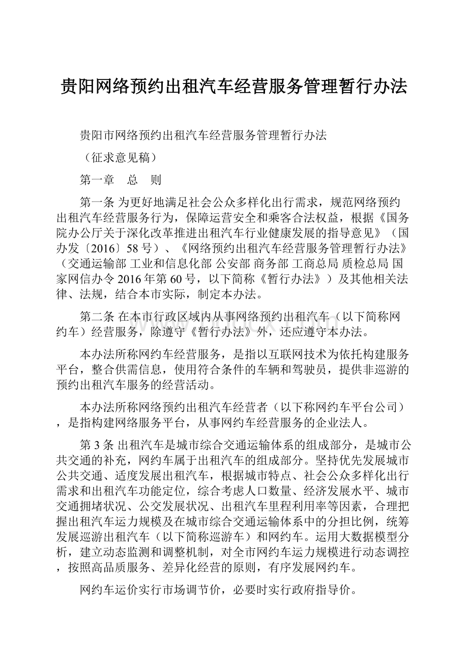 贵阳网络预约出租汽车经营服务管理暂行办法.docx