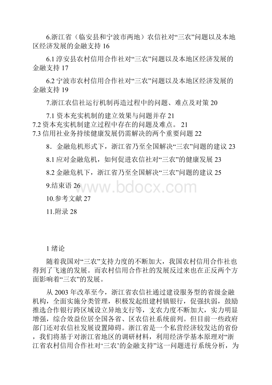 农村信用合作社对三农的论文金融支持研究论文毕设论文.docx_第3页