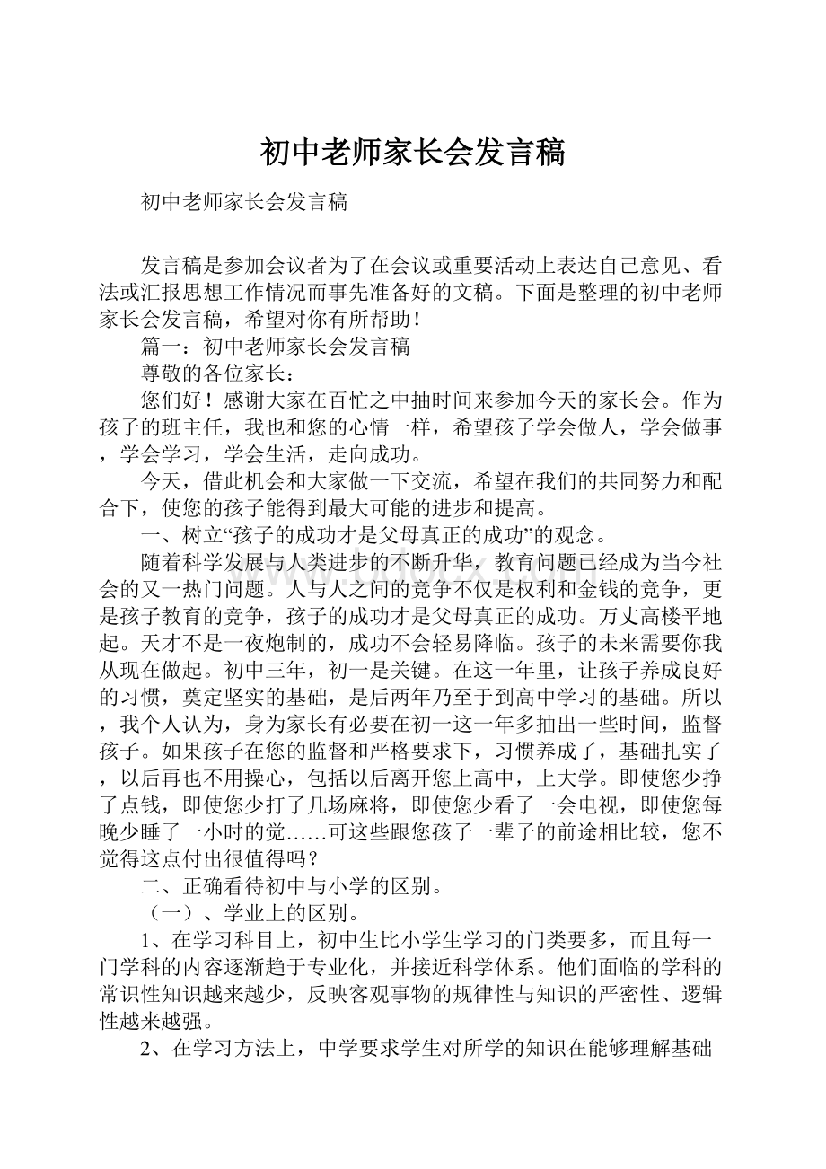 初中老师家长会发言稿.docx