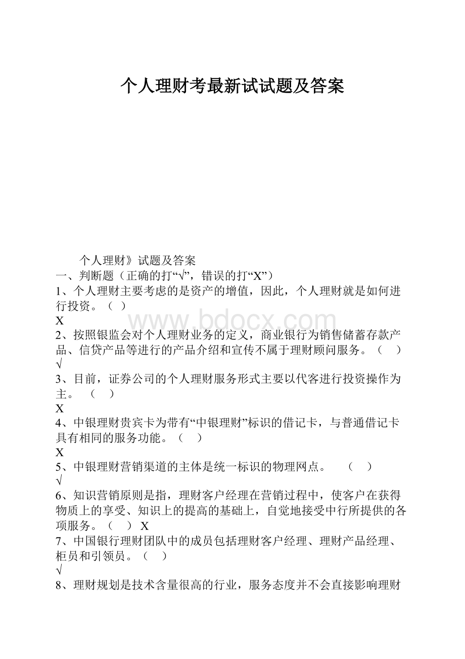 个人理财考最新试试题及答案.docx