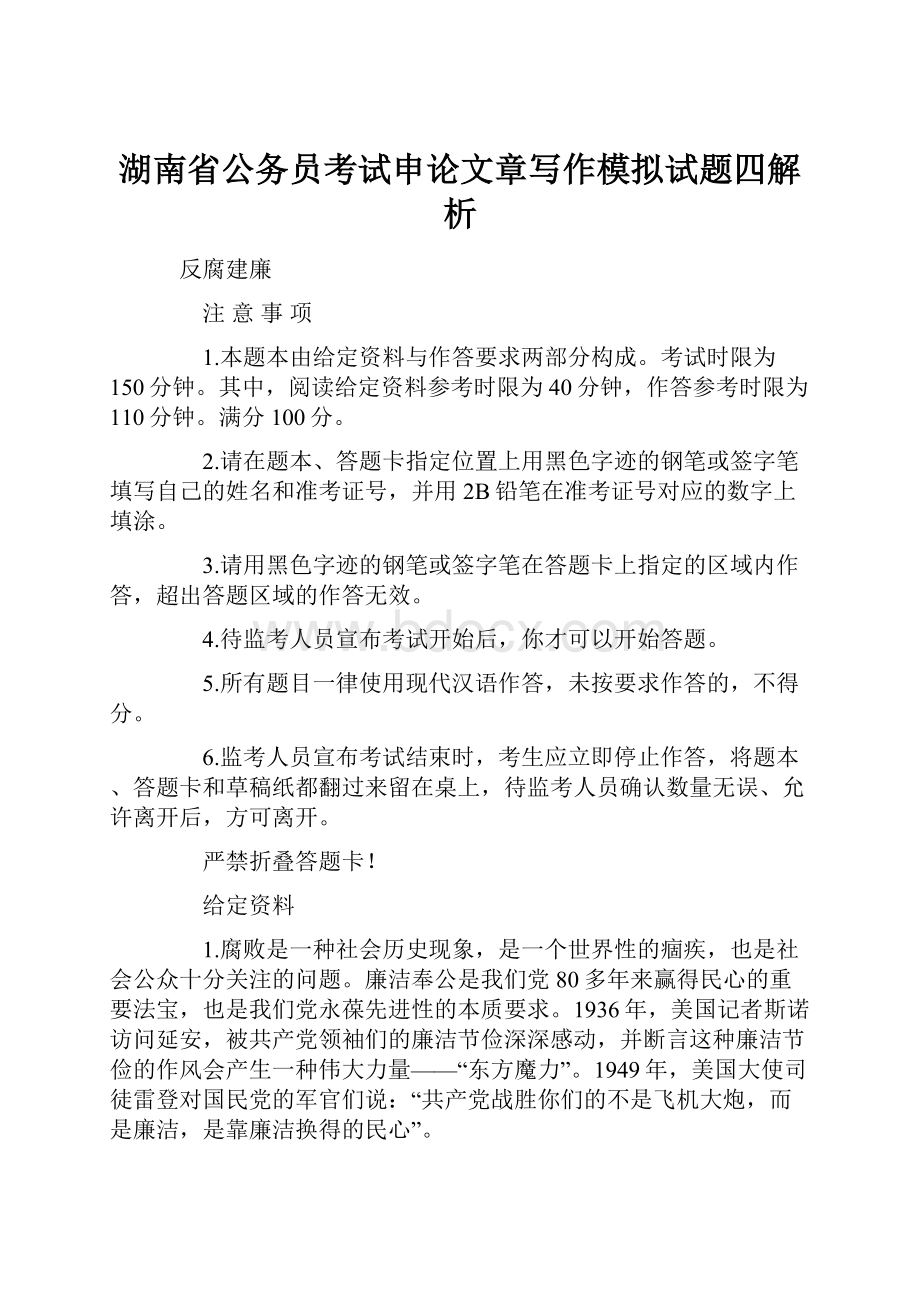 湖南省公务员考试申论文章写作模拟试题四解析.docx_第1页