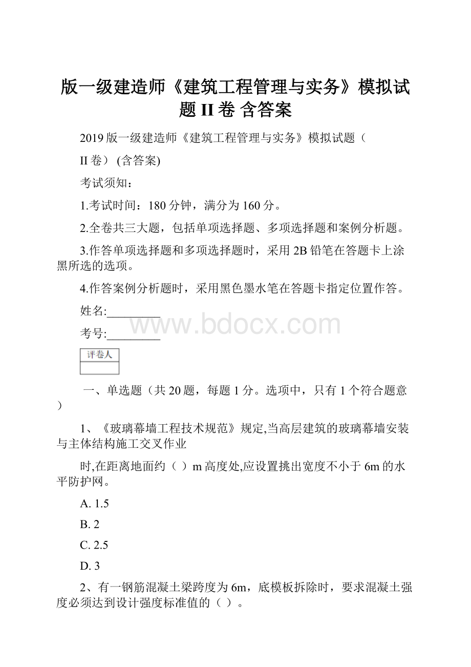 版一级建造师《建筑工程管理与实务》模拟试题II卷 含答案.docx