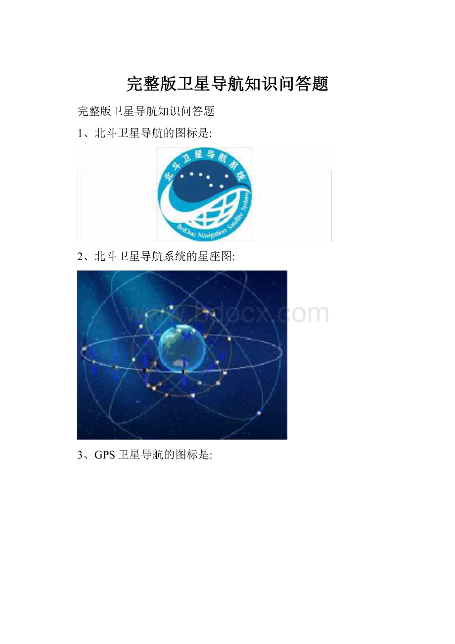 完整版卫星导航知识问答题.docx_第1页