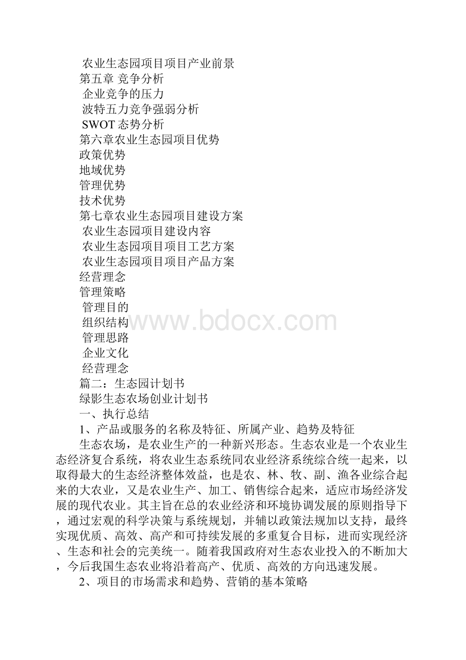 生态园商业计划.docx_第3页