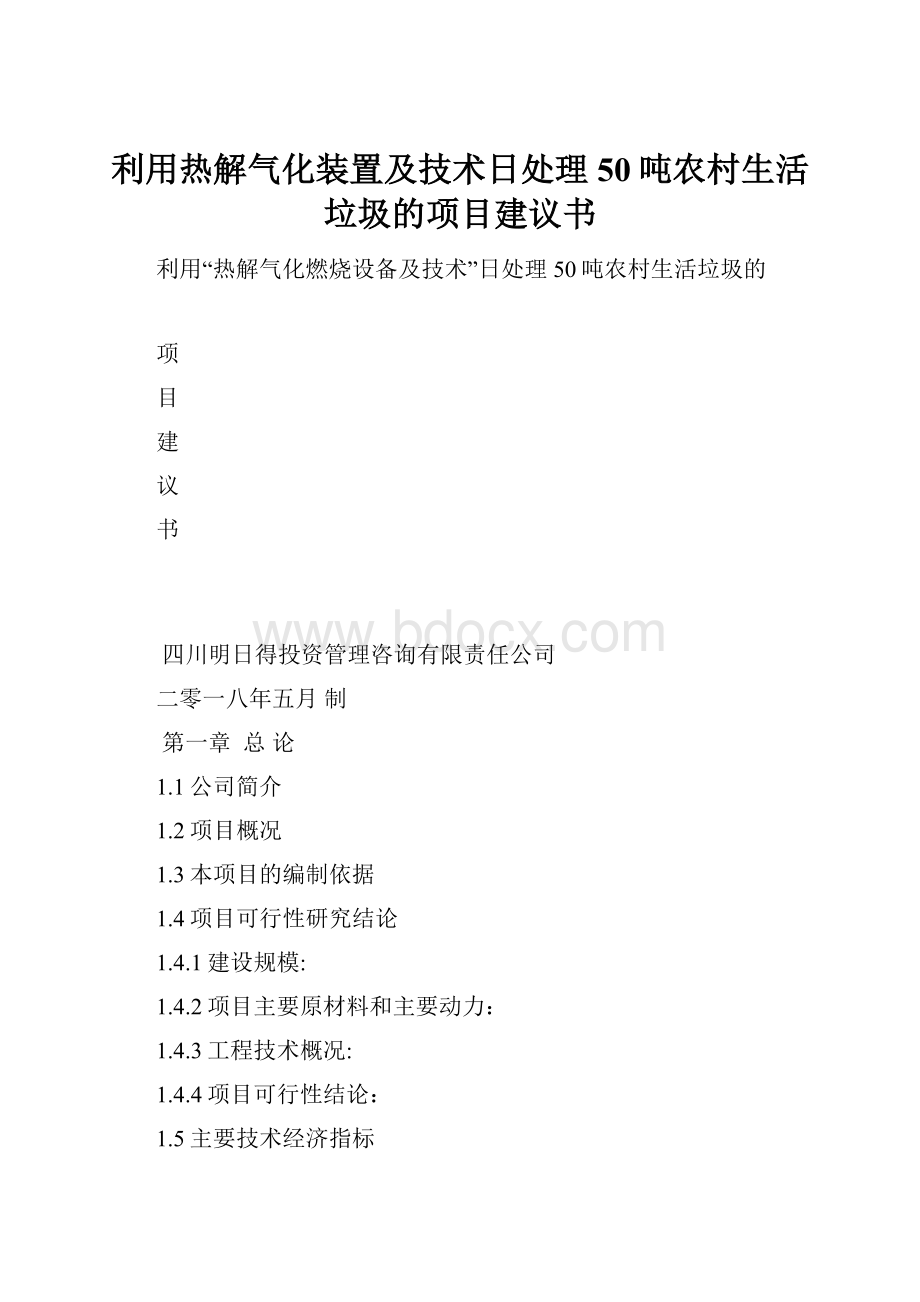 利用热解气化装置及技术日处理50吨农村生活垃圾的项目建议书.docx