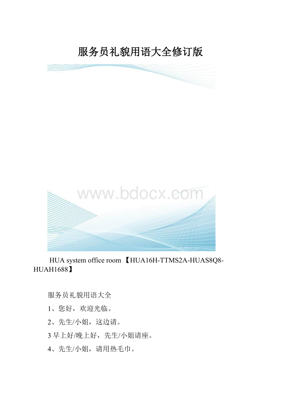 服务员礼貌用语大全修订版.docx