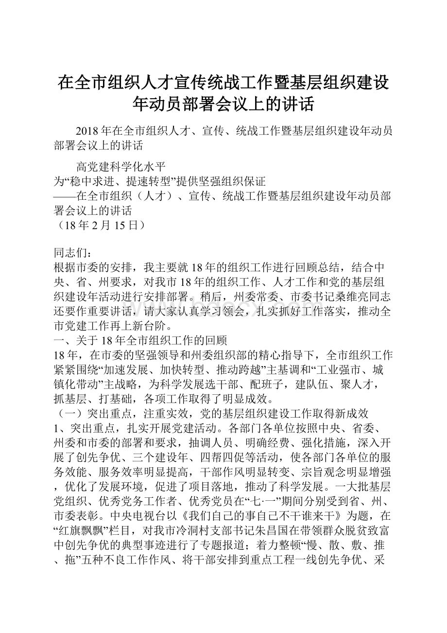 在全市组织人才宣传统战工作暨基层组织建设年动员部署会议上的讲话.docx