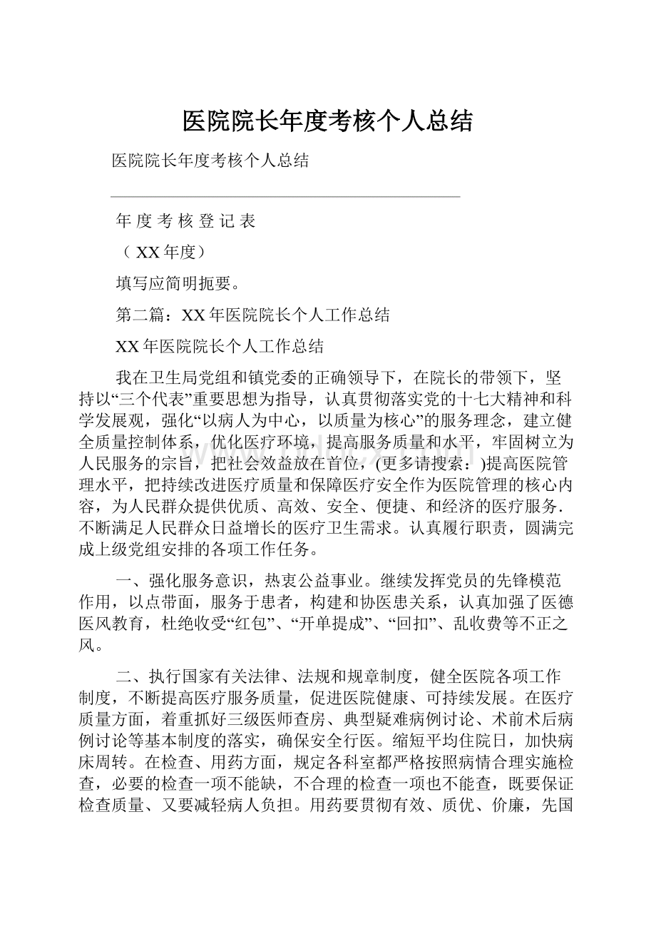 医院院长年度考核个人总结.docx_第1页