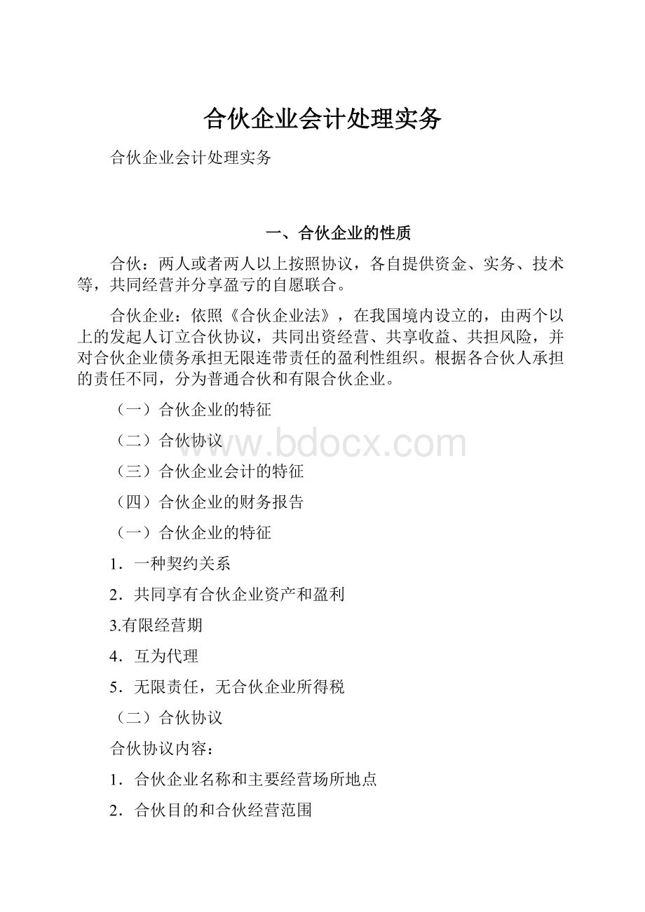 合伙企业会计处理实务.docx