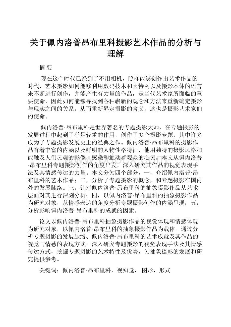 关于佩内洛普昂布里科摄影艺术作品的分析与理解.docx_第1页