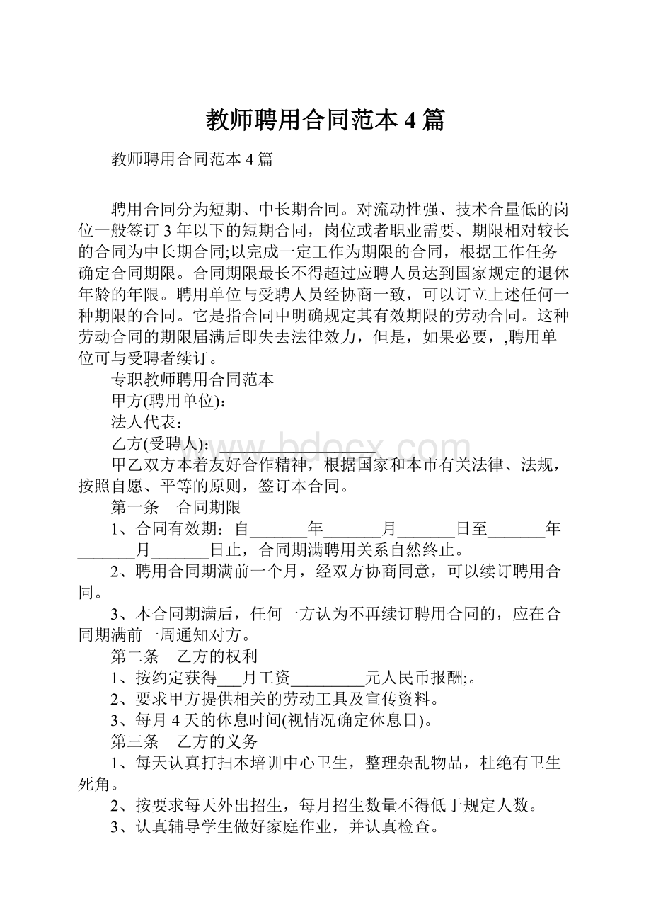 教师聘用合同范本4篇.docx_第1页