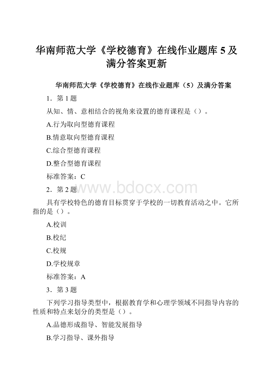 华南师范大学《学校德育》在线作业题库5及满分答案更新.docx