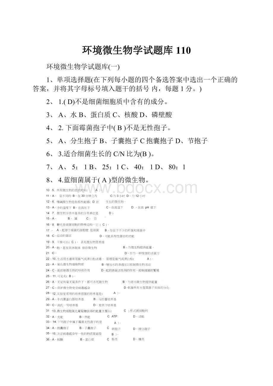 环境微生物学试题库110.docx