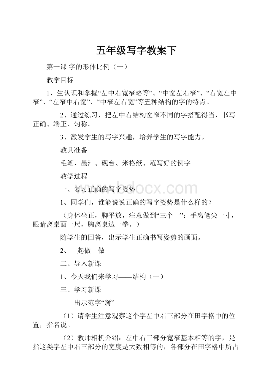 五年级写字教案下.docx