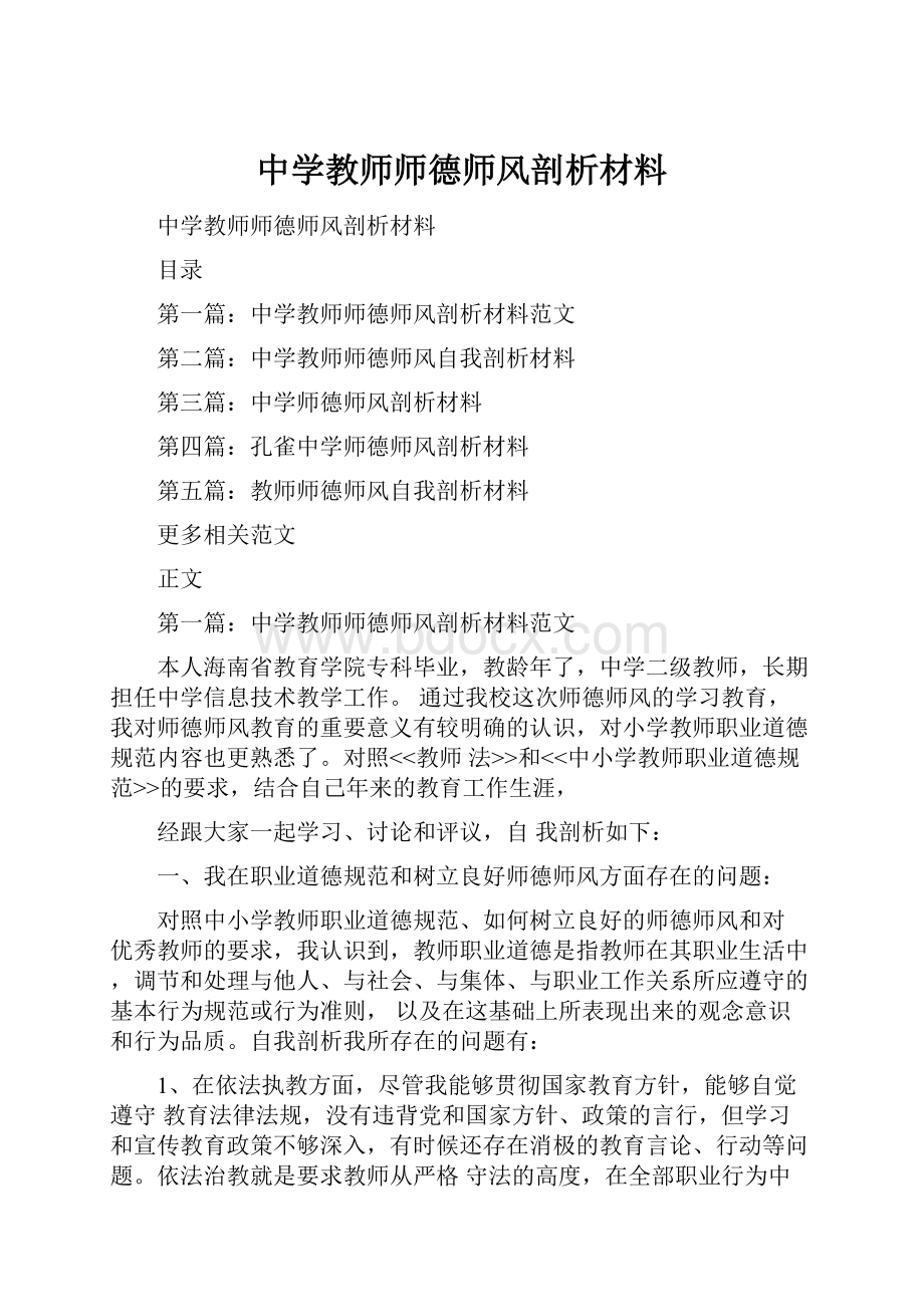 中学教师师德师风剖析材料.docx