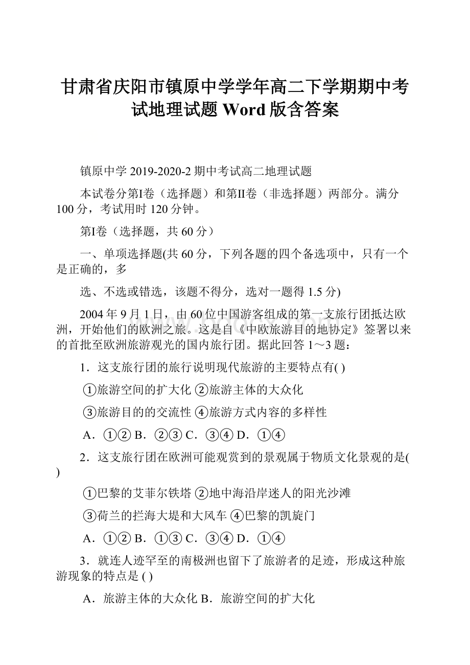 甘肃省庆阳市镇原中学学年高二下学期期中考试地理试题 Word版含答案.docx