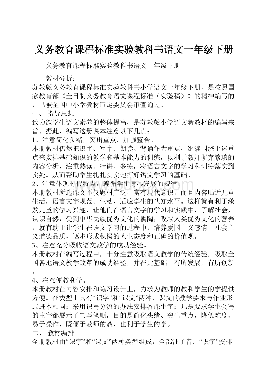 义务教育课程标准实验教科书语文一年级下册.docx_第1页