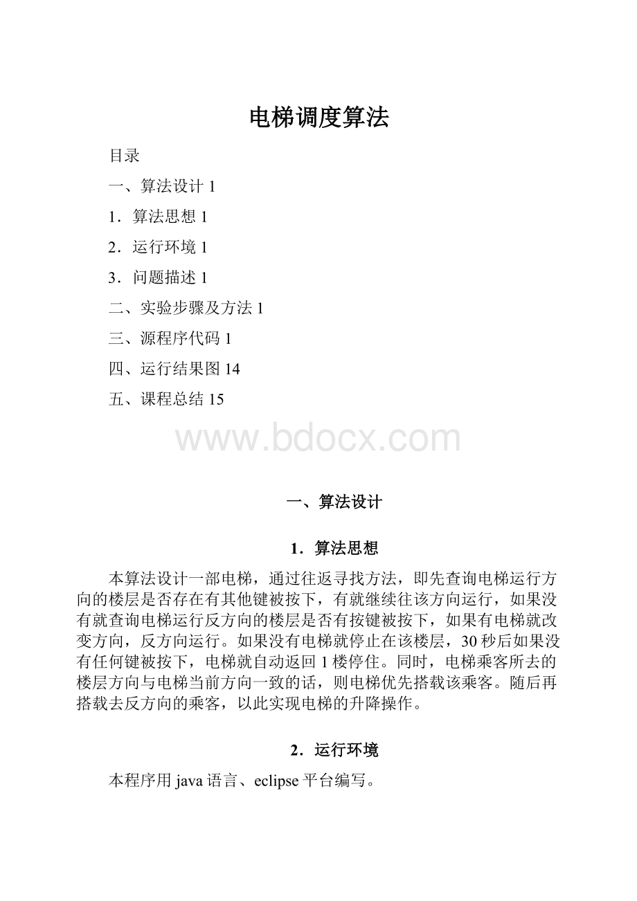 电梯调度算法.docx