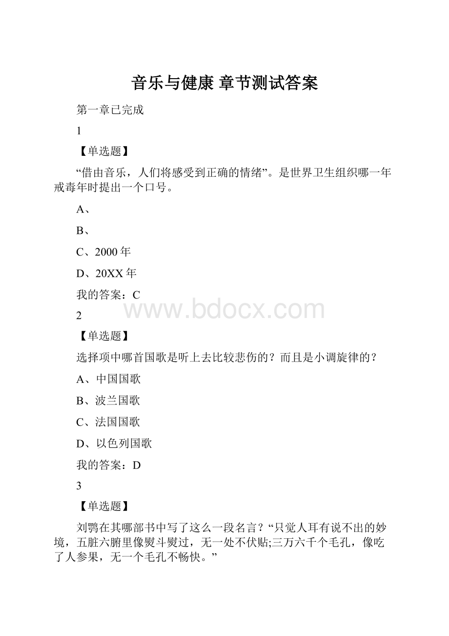 音乐与健康 章节测试答案.docx