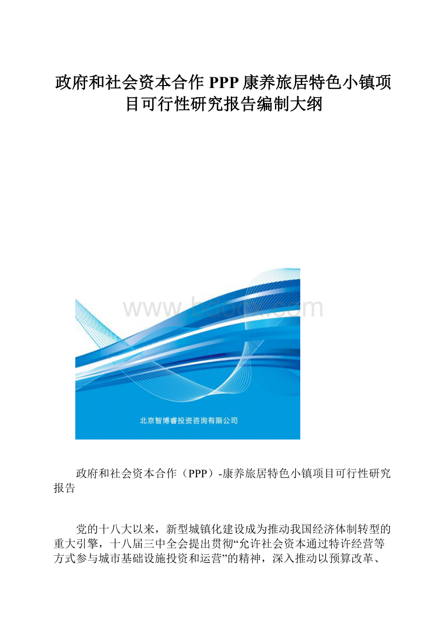 政府和社会资本合作PPP康养旅居特色小镇项目可行性研究报告编制大纲.docx