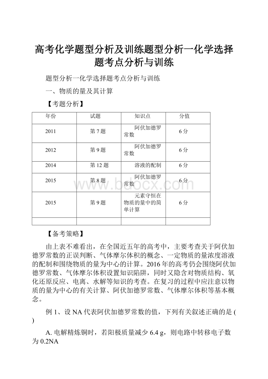 高考化学题型分析及训练题型分析一化学选择题考点分析与训练.docx