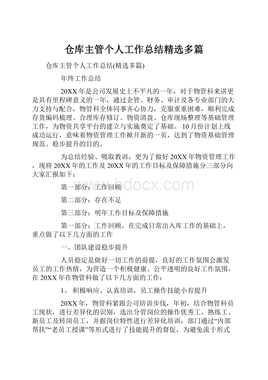 仓库主管个人工作总结精选多篇.docx_第1页