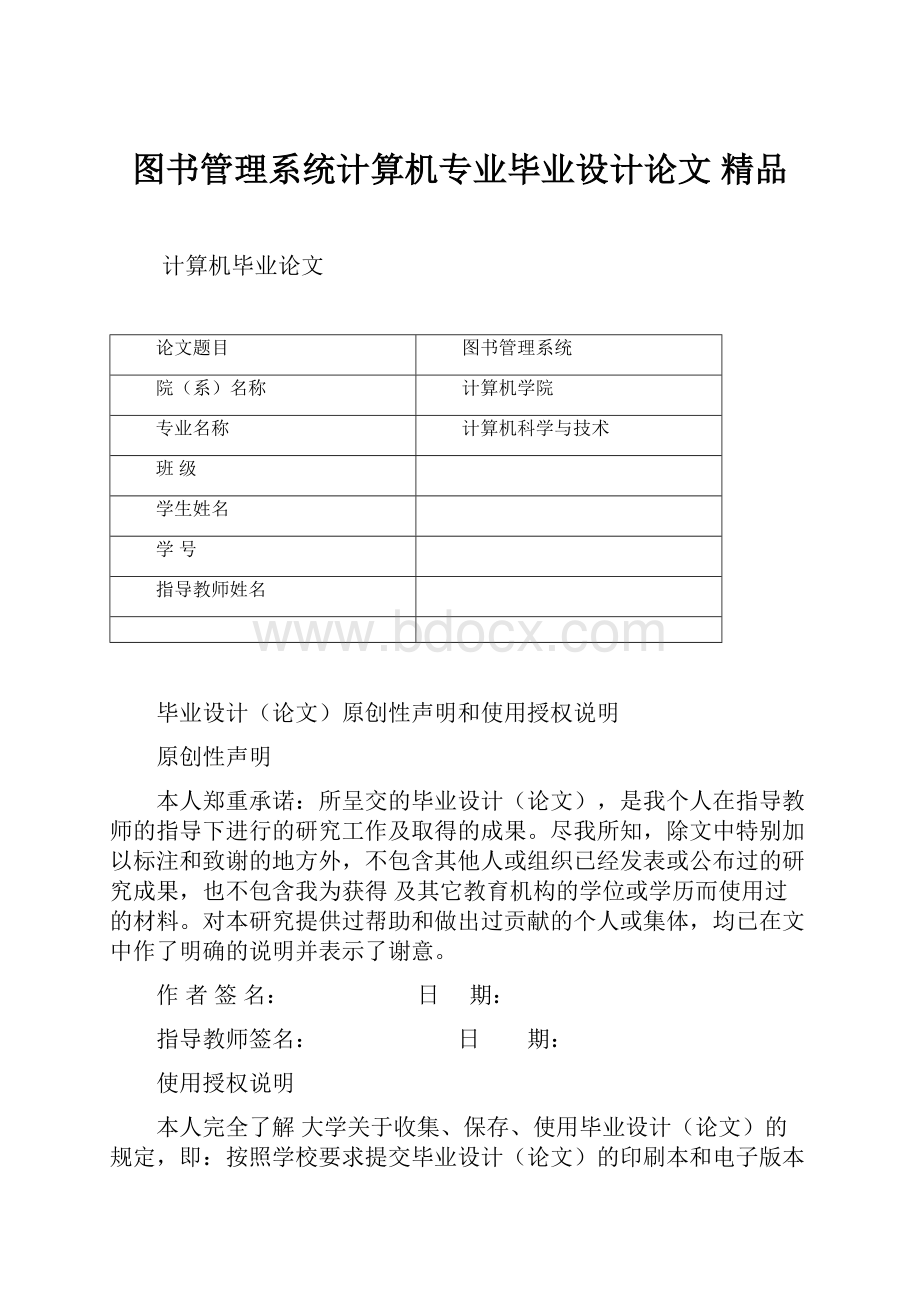 图书管理系统计算机专业毕业设计论文 精品.docx