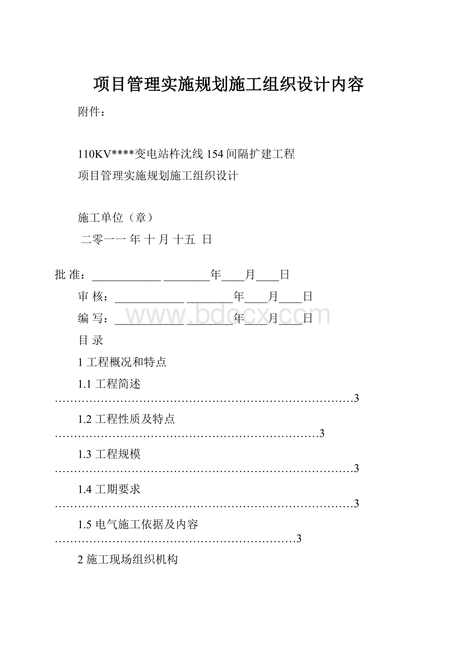 项目管理实施规划施工组织设计内容.docx