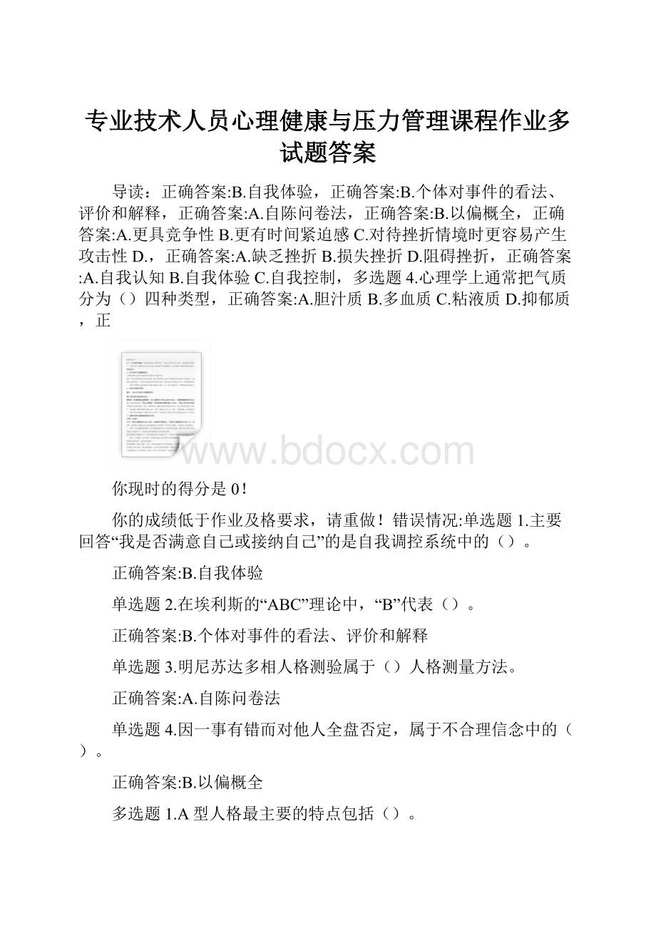 专业技术人员心理健康与压力管理课程作业多试题答案.docx_第1页