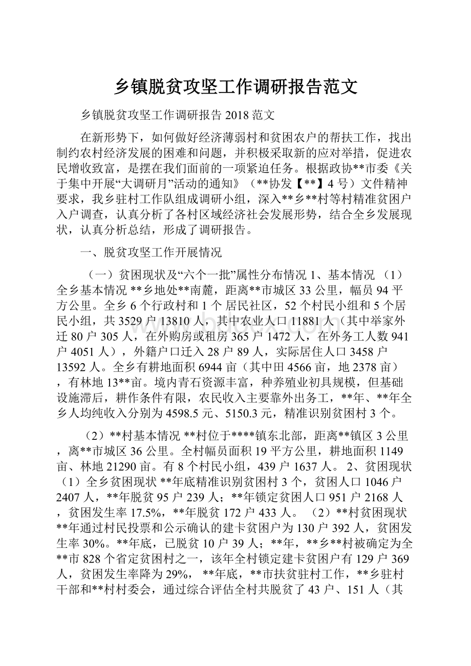 乡镇脱贫攻坚工作调研报告范文.docx_第1页