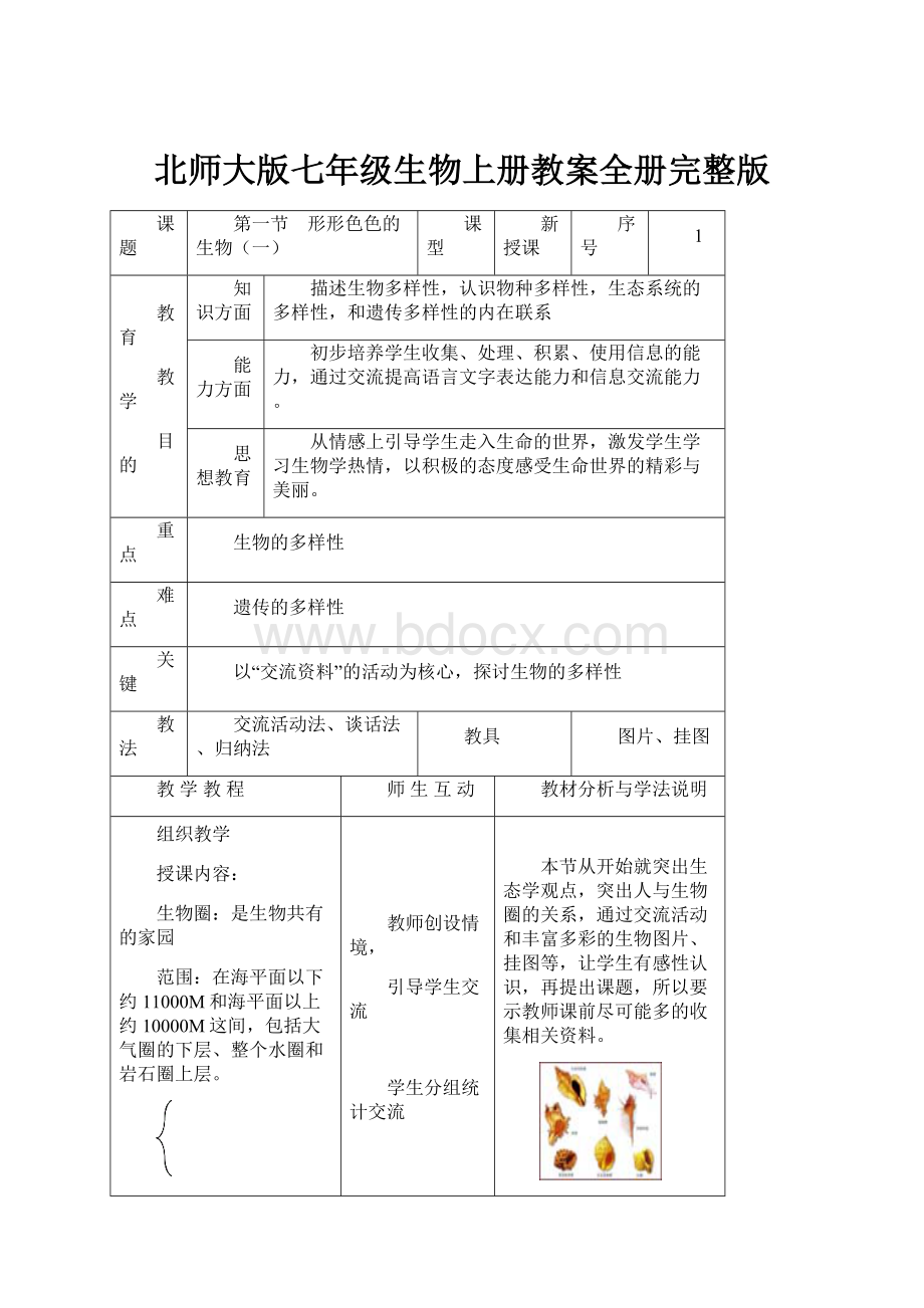 北师大版七年级生物上册教案全册完整版.docx_第1页