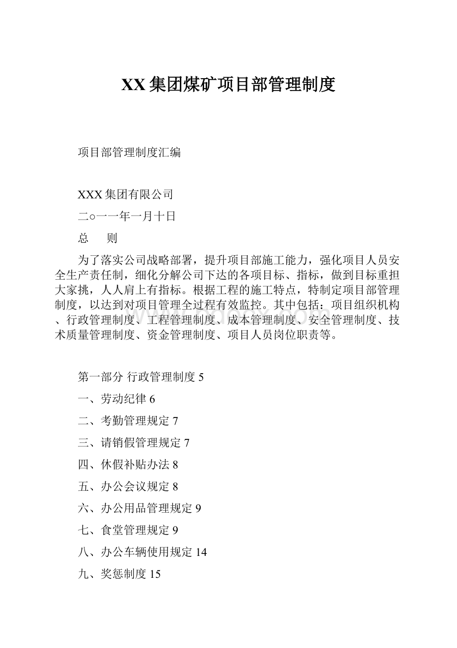 XX集团煤矿项目部管理制度.docx_第1页